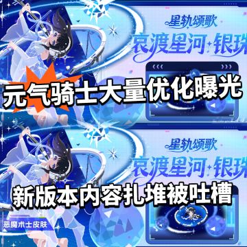 元气骑士8.1版本新预告曝光，大量皮肤公布