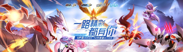 《赛尔号》B站UP主共创计划启动!12万奖金等你瓜分截图