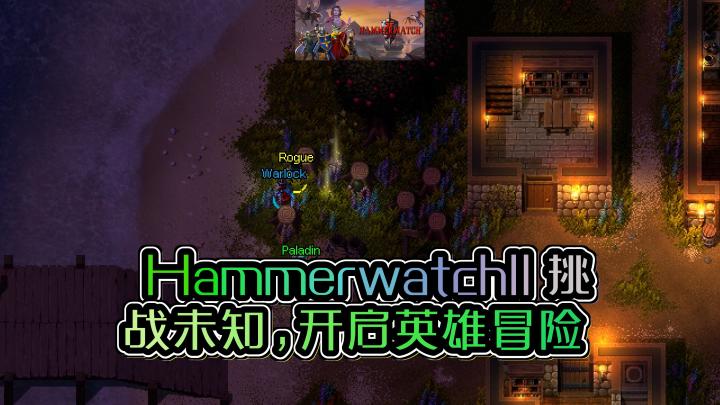 《HammerwatchII》砍杀动作RPG的新高度,中世纪传奇英雄的冒险之旅截图
