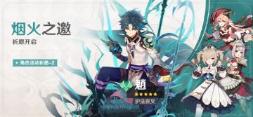 「烟火之邀」祈愿：「护法夜叉·魈(风)」概率UP！