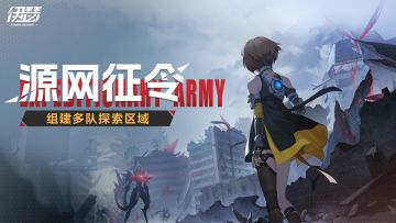 「源网征令」即将更新