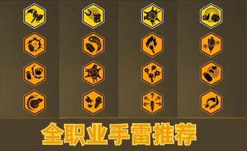 《深岩银河》侦察篇：手雷推荐