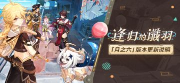 「『空月之歌·旋舞』逢归的谶羽」「月之六」版本更新说明