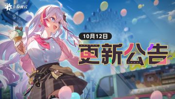 【公告】10月12日不停机更新公告