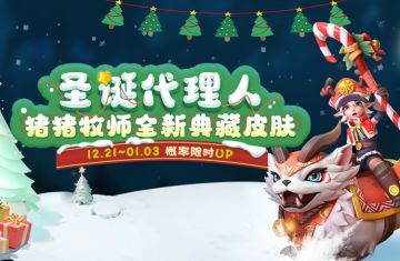 猪猪牧师全新典藏皮肤：圣诞代理人
