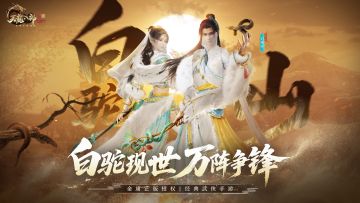 【晒白驼山赢京东卡】白驼山不只壮骨粉 天龙2重塑你的认知！