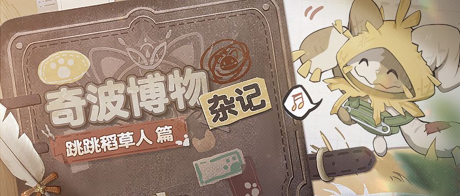奇波博物杂记 | 跳跳稻草人篇截图