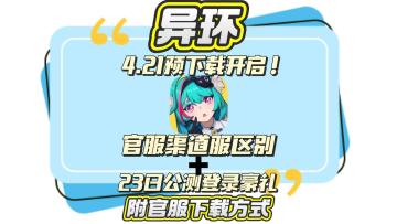 异环4.21预下载开启！千万别下载成渠道服了，附官服下载教程