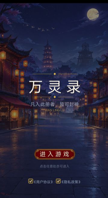 穿越长安西市当"录名官":我做的国风妖怪塔防《万灵录》,开帖了截图