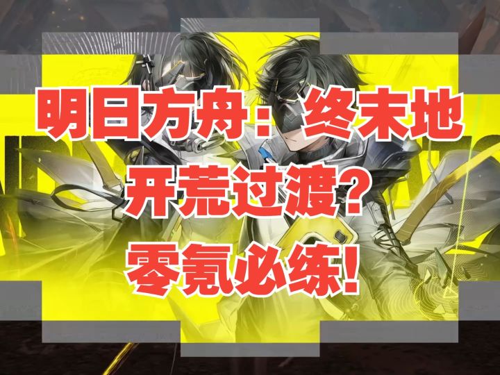 【明日方舟:终末地】男女主技能介绍!机制讲解!截图