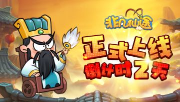 《非凡仙途》上线倒计时2天！