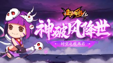 【10月12日更新公告】神·破风降世，时空之痕再启