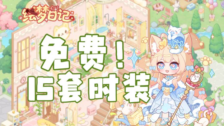 白嫖15套时装+海量家具!高度自由DIY~猫猫党装修党狂喜!截图