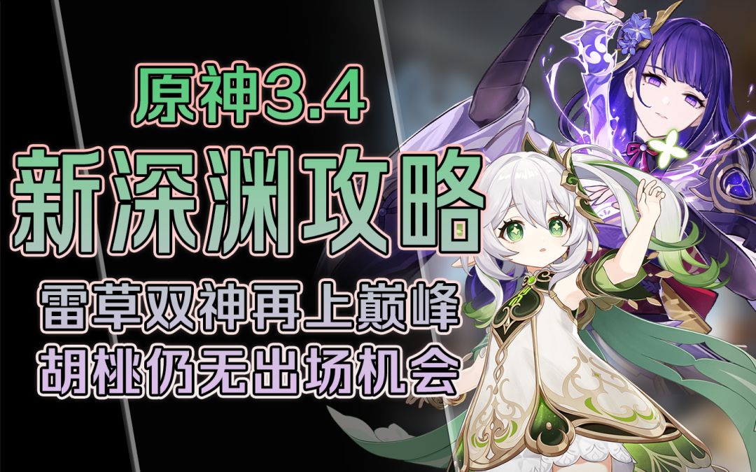 【原神3.4新深渊】噩梦三剑鬼降临！平民最优配队打法解说！雷草双神再上巅峰，魈与散兵差距被拉开，胡桃仍然没有出场机会！截图