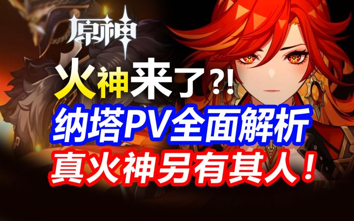 「原神」纳塔死亡球赛？真火神另有其人！纳塔燃魂书来袭!引燃PV截图
