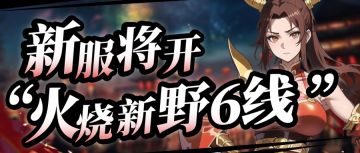公告丨4月24日新服“火烧新野6线”正式开启！