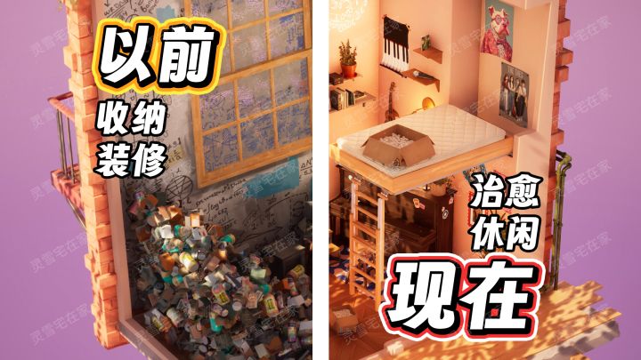 收纳真的很治愈!垃圾堆里的新家~免费玩!截图