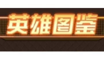 明日守望者英雄对应人物科普（极光者1-6）【申精】