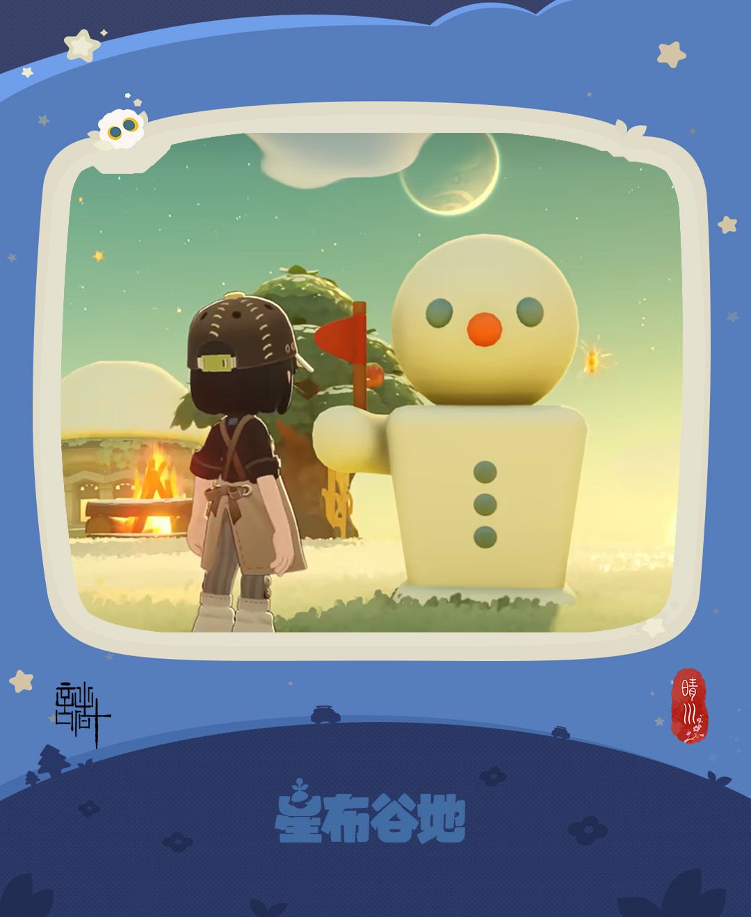 星布谷地·连接测试 禾夏的第一场雪 1