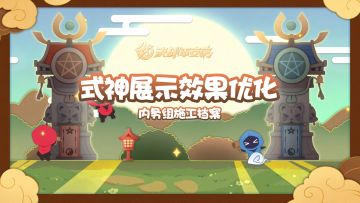 【施工档案】式神展示效果优化