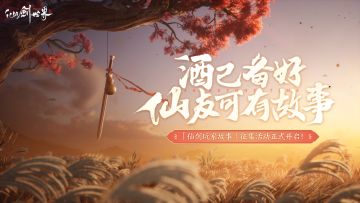 仙剑玩家故事征集 | 酒已备好，仙友可有故事？