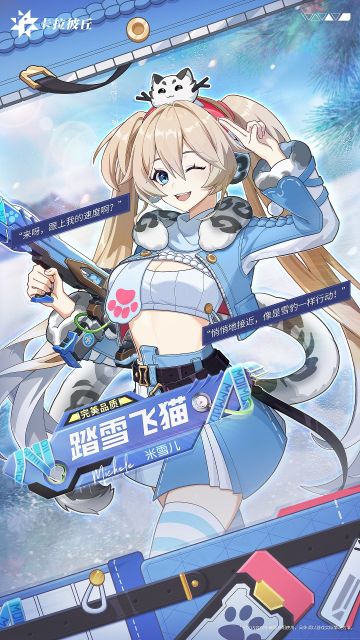 【时装预览】//米雪儿-踏雪飞猫