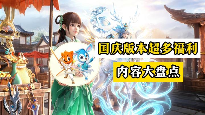 回归入坑好时机?梦幻新诛仙国庆版本内容大盘点~截图