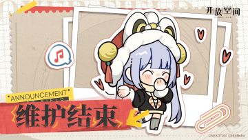 4月29日维护完成公告