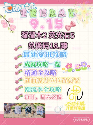 9.15硬核信息总览攻略合集（每日更新）