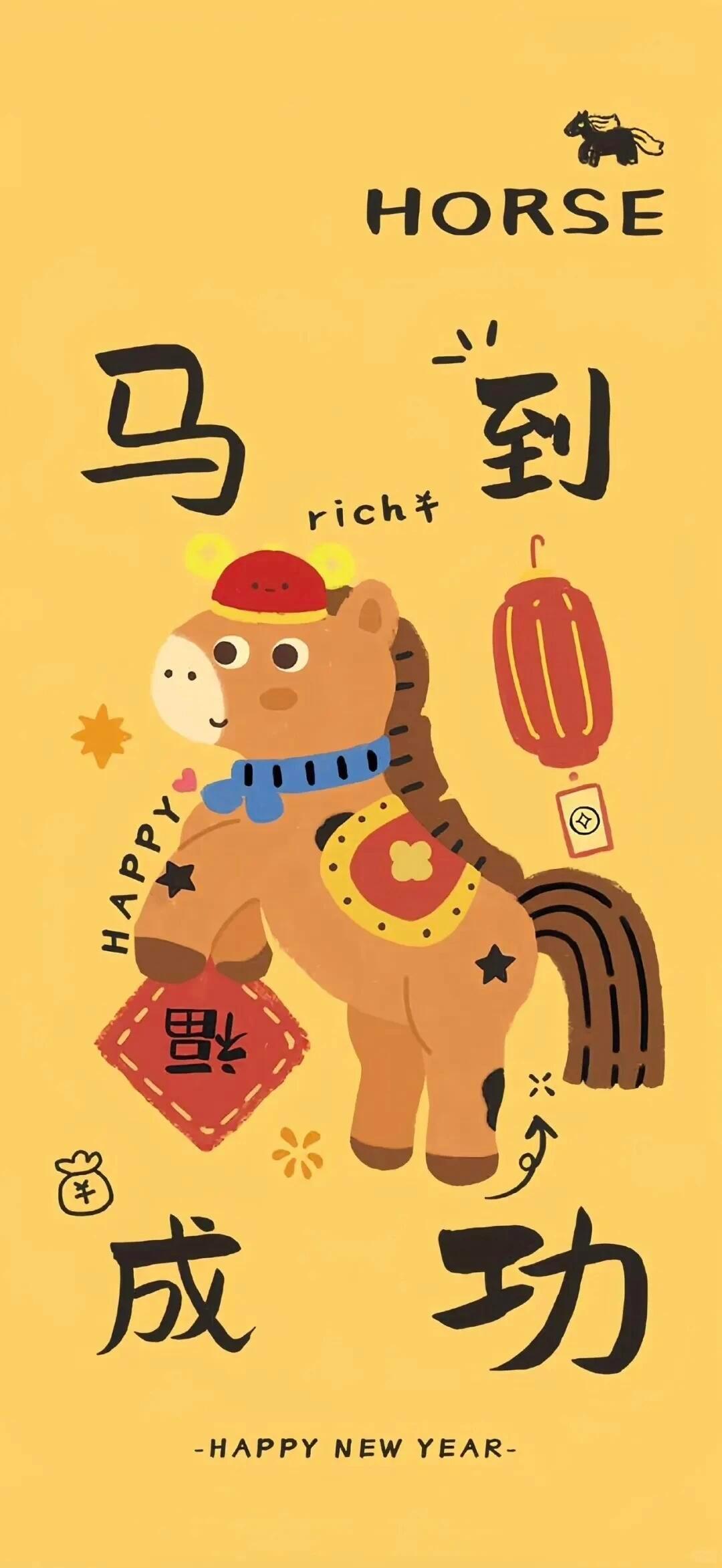 马年大吉 2