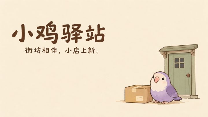 《小鸡驿站》大更新：街坊相伴，小店上新！截图