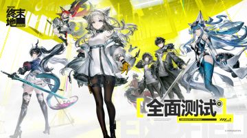 《明日方舟：终末地》全面测试11.28开启：三端支持 + 充值返还