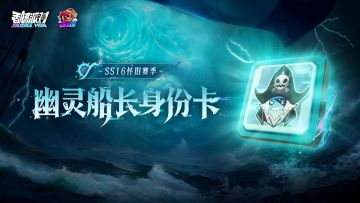SS16怀旧赛季全新「幽灵船长身份卡」