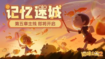 第五章主线「记忆迷城」PV公开！