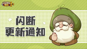 【公告】《元气骑士前传》12月30日17:00-17:30期间闪断更新通知