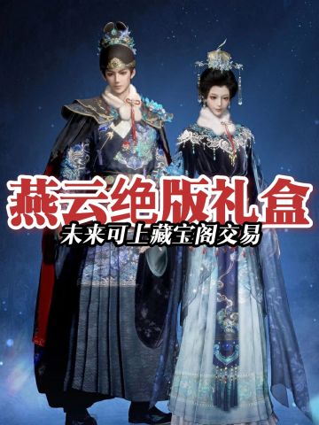燕云首个绝版礼盒，未来可上架藏宝阁交易‼️