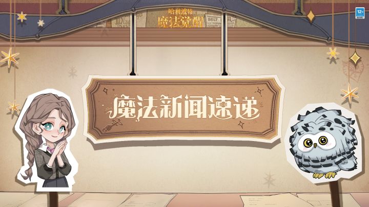魔法新闻速递丨属于春日的庆典即将开启,准备好前往霍格莫德了吗截图