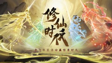 【已开奖】《修仙时代》首曝PV公开！转发分享赢惊喜好礼