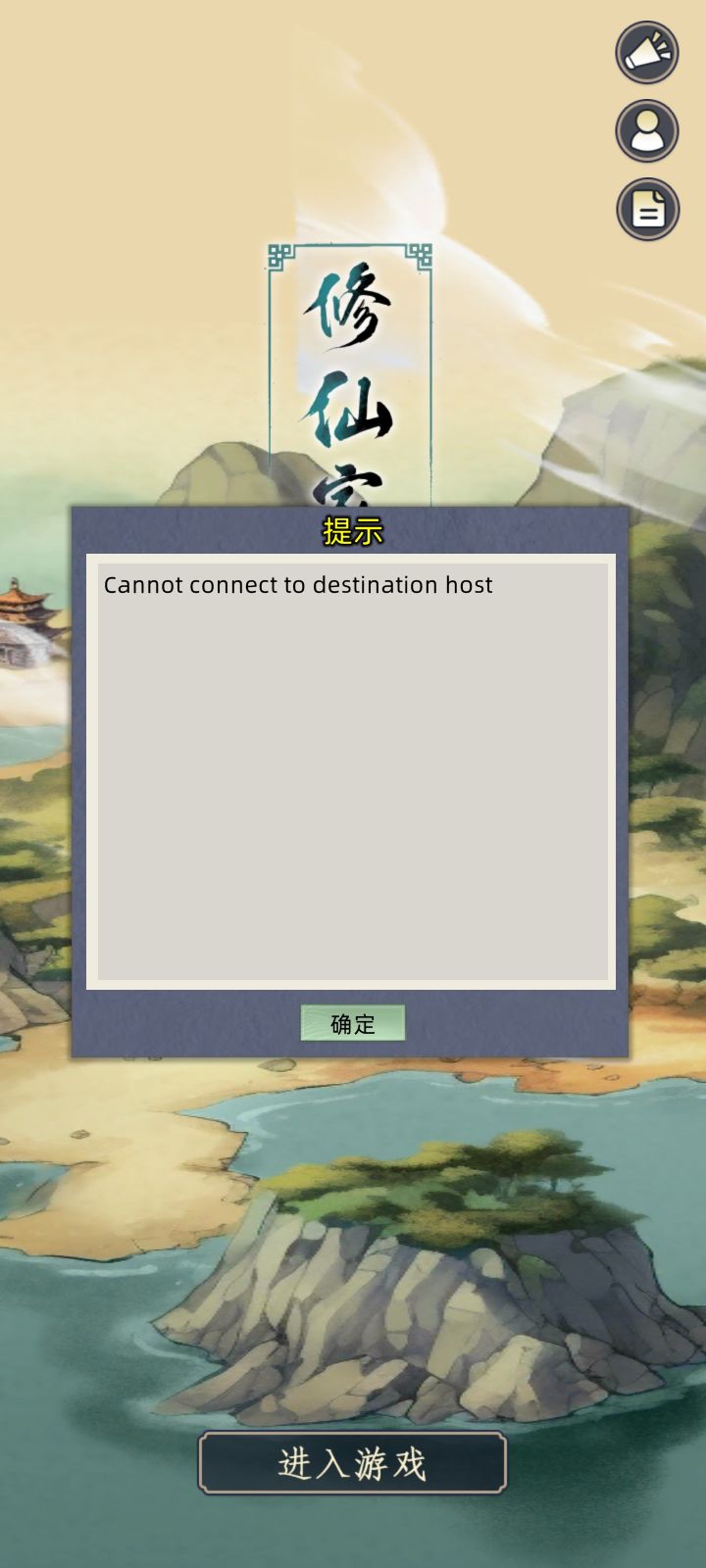 关于我刚炼虚进不了游戏这件事。。。截图