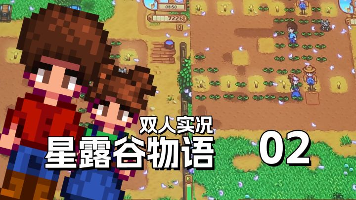 爸爸和小棉袄的星露谷物语 第2期 默寒解说截图