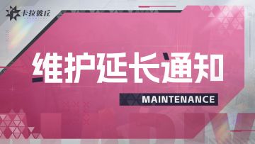 【公告】6月29日 延迟开服公告