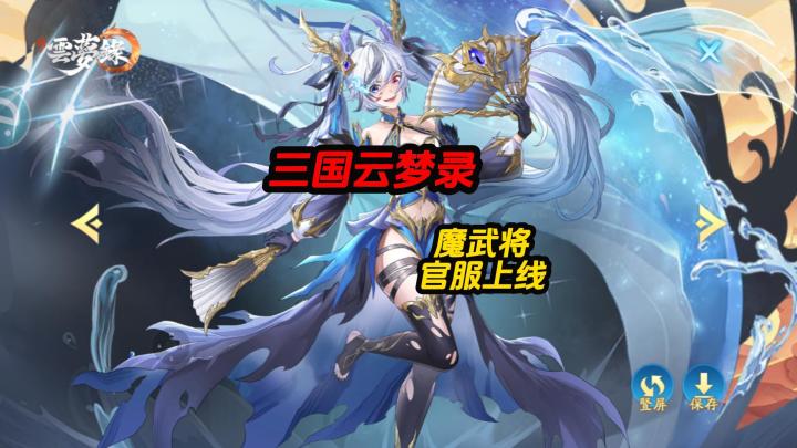 三国云梦录魔武将上线截图
