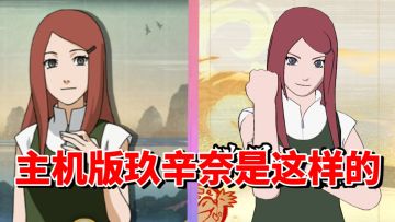 【全网最细】手游早期双形态忍者！主机版是精致花瓶！玖辛奈解析