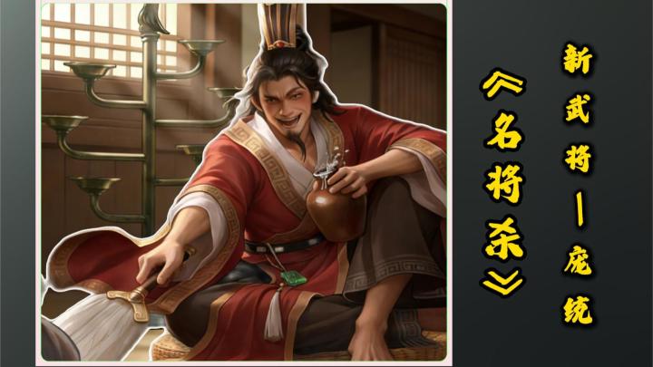 名将杀·新武将爆料—庞统截图