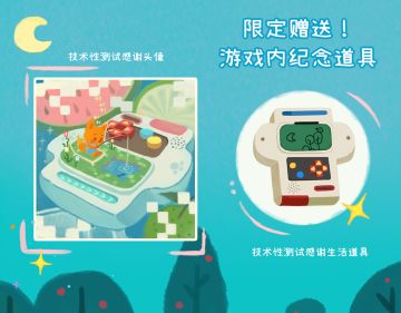 来晚安森林测试，获得绝版道具！