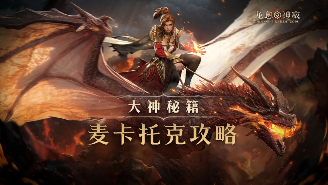 大神秘籍｜麦卡托克攻略截图