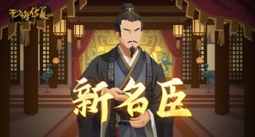 【无悔杂谈】全新妙级名臣、兵器与福利活动