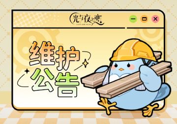 12月29日停服维护说明