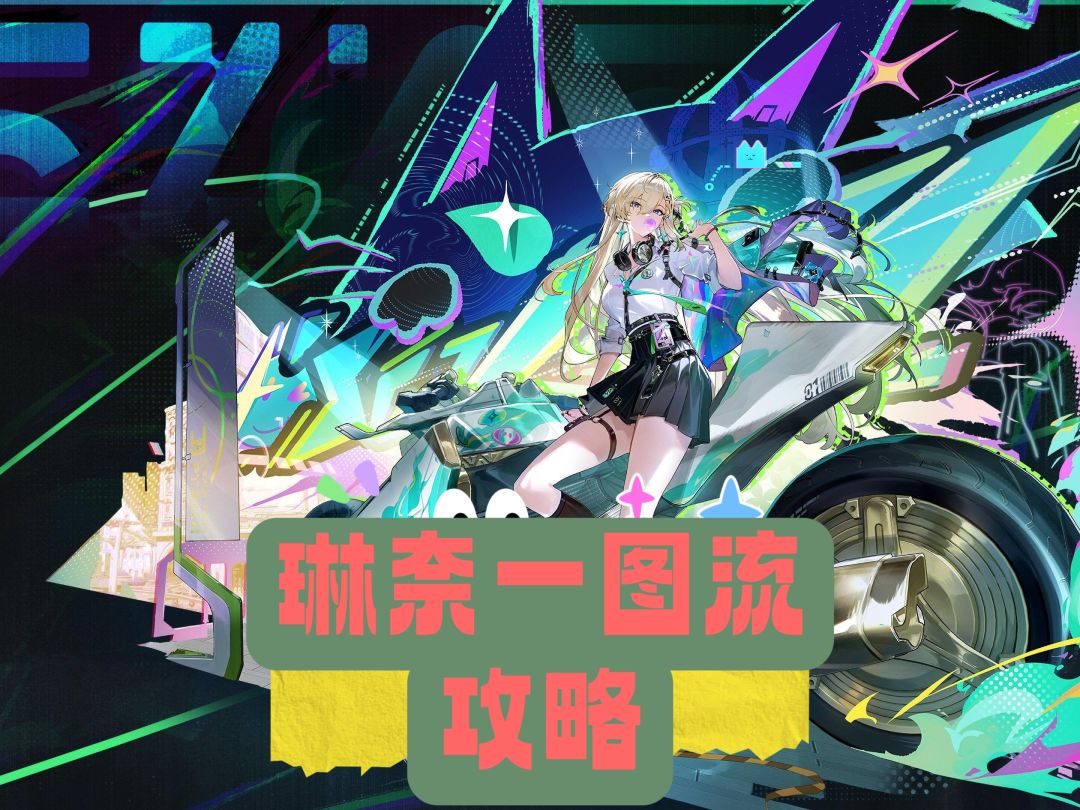 鸣潮超绝泛用副C—琳奈一图流攻略 1