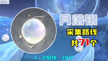 【原神】月落银采集路线（71个），1～2号线：19个